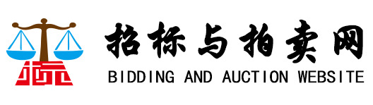 招标与拍卖网